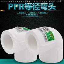 PPR equal diameter elbow PPR elbow ppr elbow L20 4 points L25 6 points PPR pipe fittings direct sales