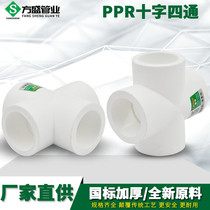 PPR cross four-way 20 4 minutes 25 6 minutes 32 1 inch PPR water pipe pipe pipe fittings fittings