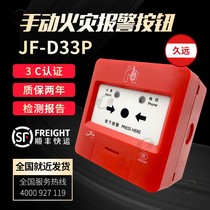 四川久远手报JF-D33P手动火灾报警按钮 久远手报D33P手报按钮现货