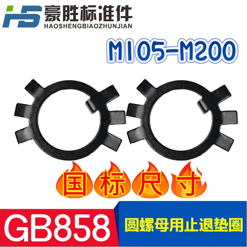 GB858 Stop washer Stop washer Six claw washer Round nut washer 105 110 115--200