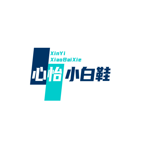 心怡小白鞋