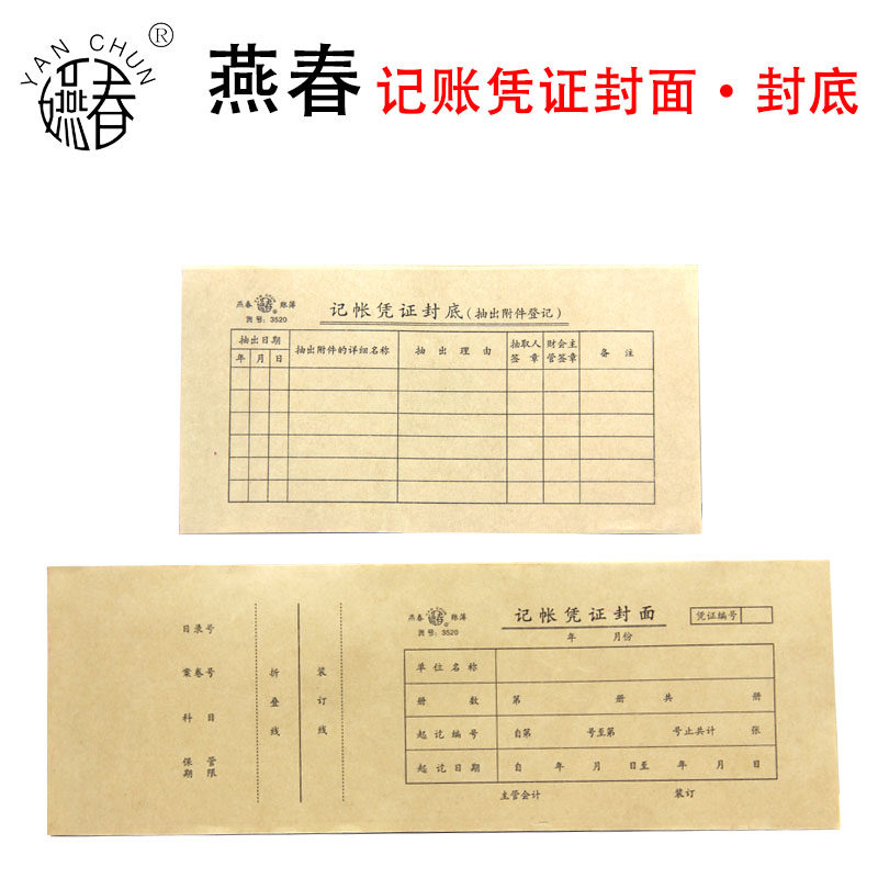 Yanchun Accounting voucher cover back cover 3520 type 100g kraft paper material Accounting office supplies