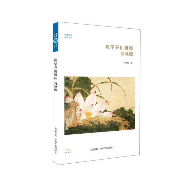The Founder of Neo-Confucianism: Zhou Dunyi, Written by Wang Yiran, Published by Zhongzhou Ancient Books Publishing House, 9787534848308 The Founder of Neo-Confucianism: Zhou Dunyi, Written by Wang Yiran, Published by Zhongzhou Ancient Books Publishing House, 9787534848308