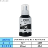 Epson M1178 M2148 M2178 M3148 M3178 Оригинал принтера 007 007s чернила