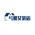 兮慕女装店灬