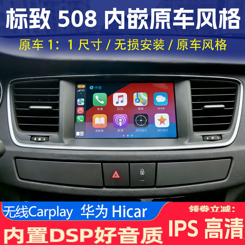 Suitable for Dongfeng Peugeot 508 Android Large-Screen Central Control Modification with Original Car Style Carplay Navigation All-In-One Device