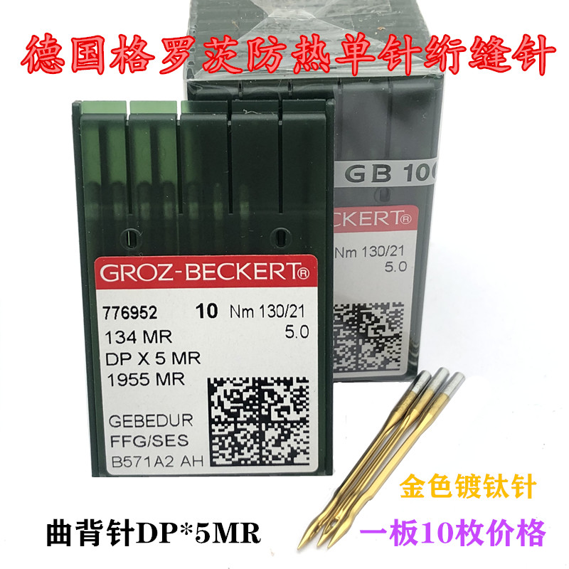 Industrial sewing machine needle Germany imported needle Glatz anti-heat quilting needle Curved back needle DP*5MR No 21