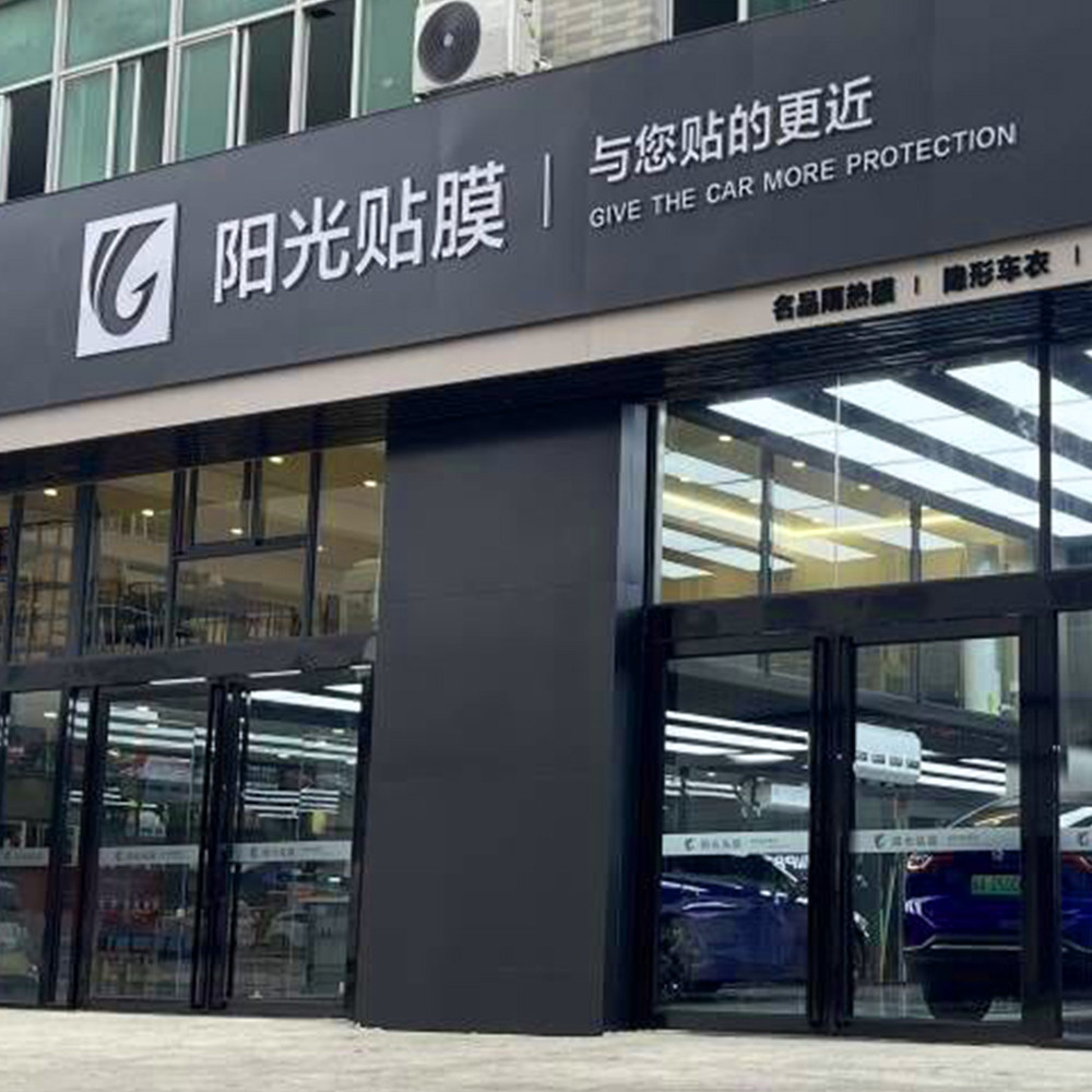 阳光汽车贴膜梦工厂