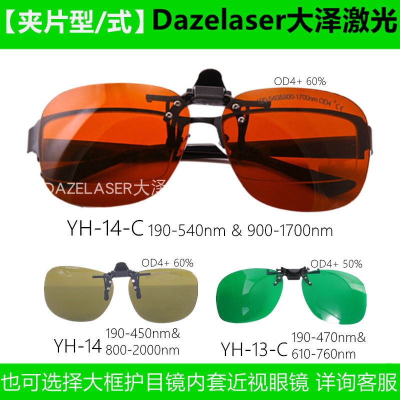 Clip-on laser goggles, YAG engraving machine, welding machine goggles, ultraviolet infrared, etc.
