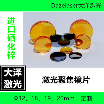 CO2 Focusing Lens Imported Mirror Sheet Laser Focusing Lens 12 engraving machine 18 19 20mm