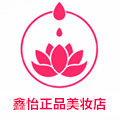 鑫怡正品美妆店的LOGO