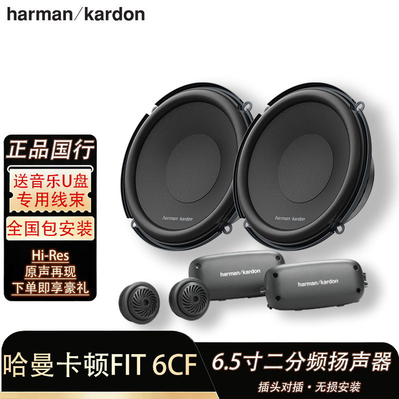 Harman Kardon 6Cf Car Audio 6.5inch Two-Way Speaker Set, Universal for All Major Car Models, Lossless Installation