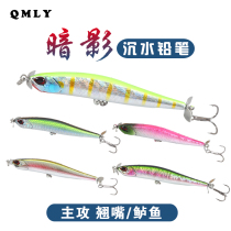 QMLY shadow double propeller submersible pencil Luya bait freshwater seawater upturned perch special kill trembling and sinking bionic bait
