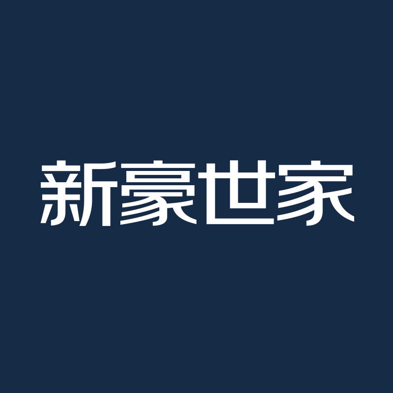 新豪世家