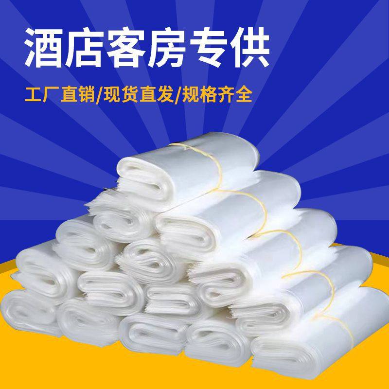 酒店客房专用透明一次性白色垃圾袋薄款平口40x40胶袋子45*50宾馆