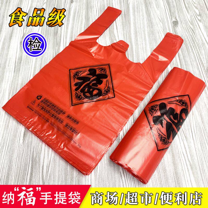 红色福字塑料袋厂家批发加厚错版印刷胶袋手提背心式垃圾袋子特厚