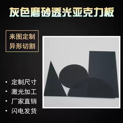 Gray matte acrylic plate matte plexiglass plate custom LED transparent board acrylic plate processing 35mm