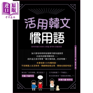 活用韩文惯用语 附QRcode音档 港台原版 韩国语教育研究所 EZ丛书馆【中商原版】