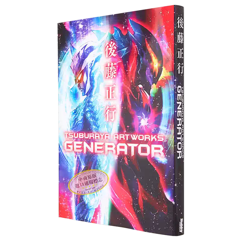 南方研究所 画集 后藤正行艺术画集初代奥特曼制作画师日文艺术原版后藤正行Tsuburaya