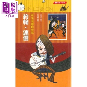 用摇滚撼动世界 约翰.连侬 港台原版 李宽宏 徐福骞 香港中和 儿童读物 人物传记【中商原版】