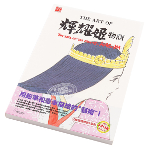 画册 The Art Of 辉耀姬物语 高畑勋 台版漫画书 东贩【中商原版】