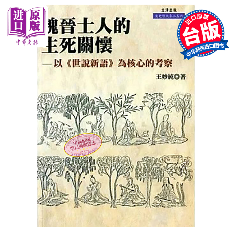 The Concern for the Lives and Deaths of Scholars in the Wei and Jin Dynasties: an Examination Based on the Core Text of Shishuo Xinyu, Original Edition from Hong Kong and Taiwan, by Wang Miaochun, Published by Wenjin Publishing [Original Edition from Zhongshang]