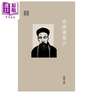 曾国藩箴言 第三版 港台原版 何书明 香港中和 人生哲学【中商原版】