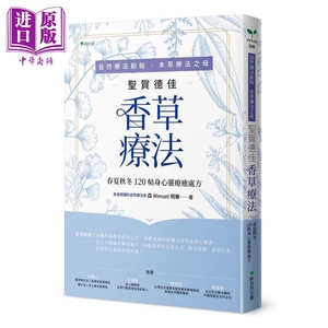 自然疗法创始 本草疗法之母圣贺德佳香草疗法 港台原版  森Wenzel明华 新自然主义【中商原版】