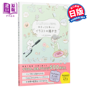轻松可爱的插画绘画画法 日文原版 ゆるっとかわいいイラストの描き方 ボールペン1本で センスいいってほめられる【中商原版】