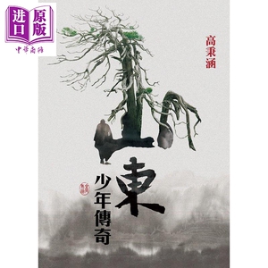 山东少年传奇 港台原版 高秉涵 尔雅出版社【中商原版】