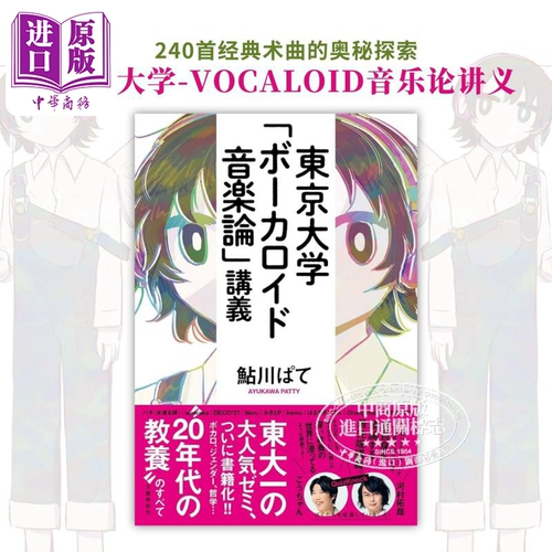 Токийский университет VOCALOID Конспекты лекций по теории музыки Импортное искусство Японская оригинальная версия Музыкальные исследования и преподавание Токийский университет ボーカロイド Конспекты лекций по теории музыки [Оригинальная версия для китайского бизнеса]