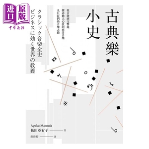 预售 古典乐小史：从音阶到交响曲，探访动人心弦的西洋音乐及巨匠们的音乐之路 港台原版 松田亚有子 麦浩斯出版 音乐史 中商原?