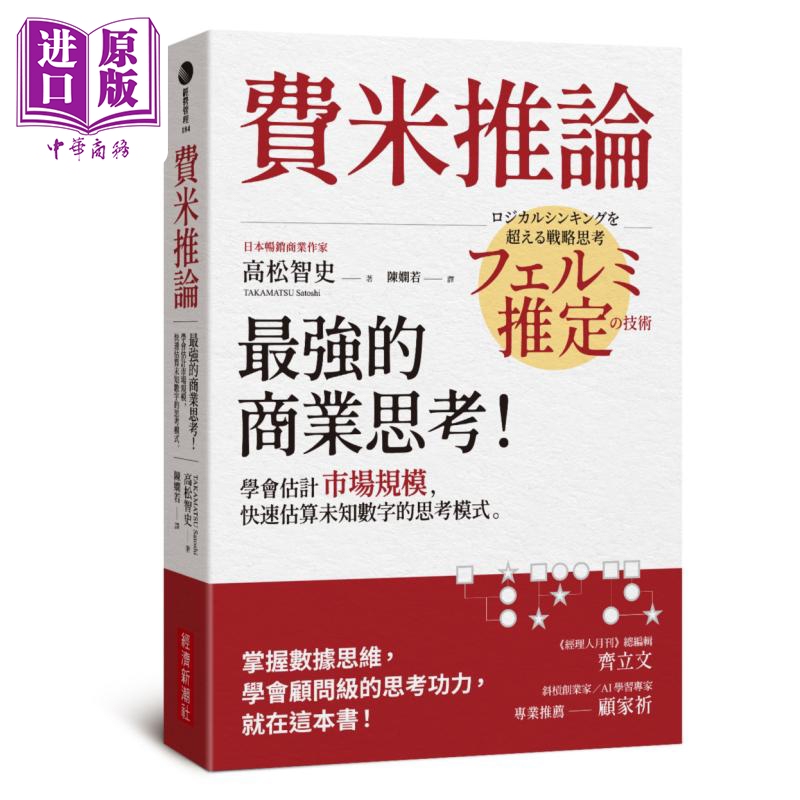 Fermi's Principle *Innovative Business Thinking Learning to Estimate Market Size Thinking Patterns for Quickly Estimating Unknown Numbers Hong Kong and Taiwan Original Edition Takashi Takamatsu Economic Trends [Original Edition by Zhongshang]