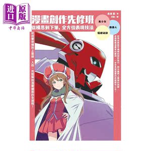 漫画创作先修班 从构思到下笔 全方位表现技法 港台原版 赤津丰 枫书坊文化 漫画技法【中商原版】