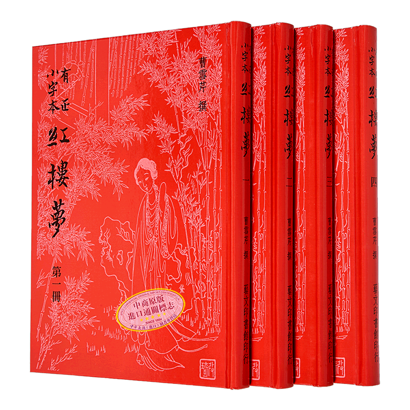 有正小字本紅樓夢曹雪芹港臺原版書藝文印書館文學書繁體中文文學小說