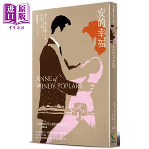 清秀佳人(4)——安的幸福（新版） 港台原版 露西‧蒙哥玛丽 好读出版 欧美经典文学【中商原版】