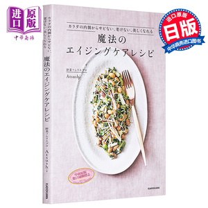 魔法的抗衰老食谱 日文原版 魔法のエイジングケアレシピ Atsushi 角川【中商原版】