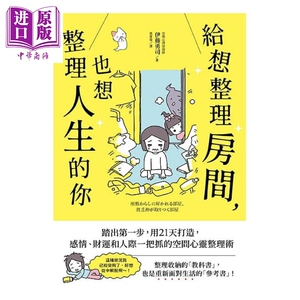 给想整理房间，也想整理人生的你：空间心灵整理术！ 港台原版 伊藤勇司 木马文化【中商原版】