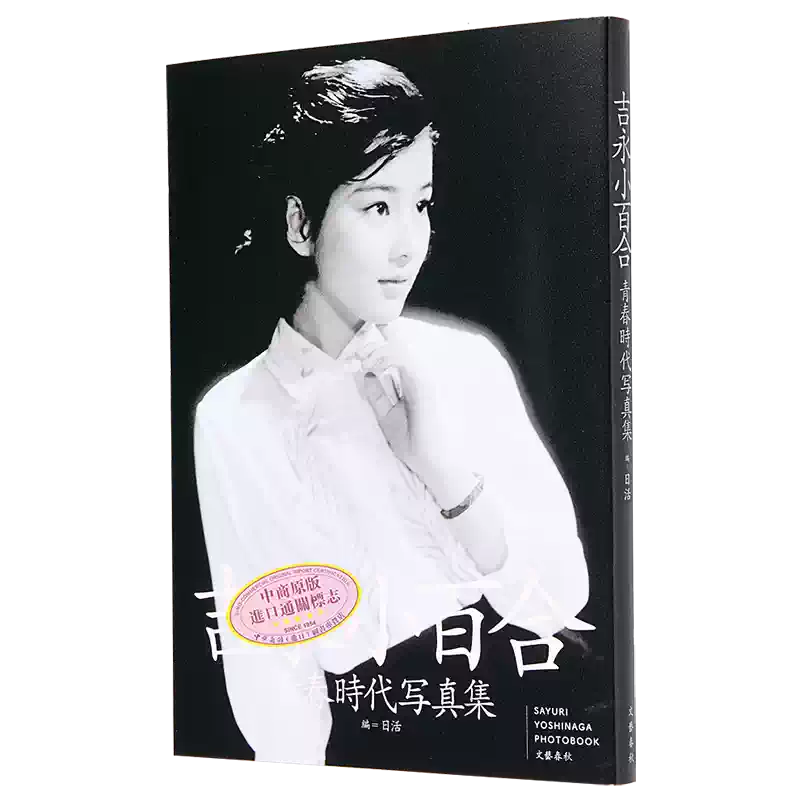 吉永小百合青春時代攝影集出道65週年紀念冊日文原版吉永小百合青春時代