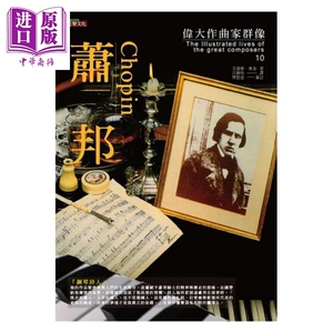 伟大作曲家群像-萧邦 港台原版 艾提斯．奥加 足智文化 音乐家传记【中商原版】