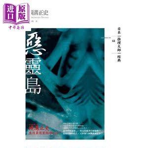 恶灵岛 港台原版 横沟正史 独步文化出版【中商原版】