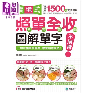 实境式 照单全收 图解单字不用背+英语会话刻意练习 套书两册 附2MP3 港台原版 简孜宸 国际学村【中商原版】