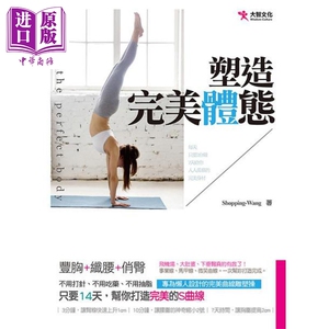塑造完美体态 港台原版 Shopping-Wang 大智文化【中商原版】