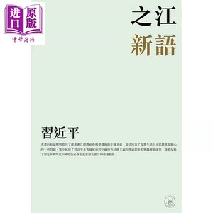 之江新语 港台原版 习近平 香港三联书店 中国政治【中商原版】