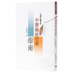 初学中医系列5 中医临症用药指南 港台原版 洪敦耕 天地图书 中医学【中商原版】