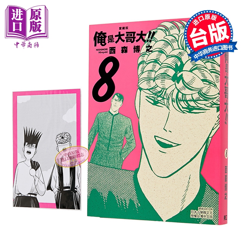 Manga I'M the Big Brother (Ai Zang Edition) First Edition with Bonus Material Volume 8 by Nishi Morishita, Taiwan Edition Manga Book, Tong Li Publishing [Original Edition]