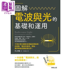 图解 电波与光的基础和运用 港台原版 井上伸雄 台湾东贩 科普【中商原版】