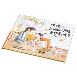 妈妈上班的时候会想我吗 媽媽上班的時候會想我嗎 金永镇大颖文化 亲子关系绘本 精装 港台原版【中商原版】