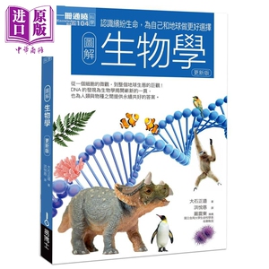 图解生物学 更新版 港台原版 大石正道 易博士出版社【中商原版】