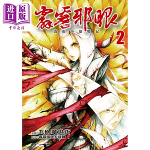 漫画 霹雳英雄战纪 霹雳邪眼 2完 (首刷附录版) T.K章世炘 台版漫画书 东立【中商原版】